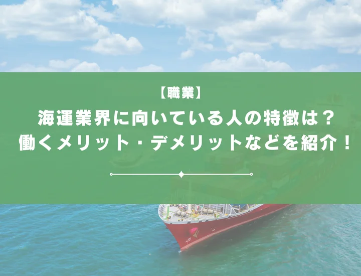 海運業界に向いている人の特徴は？働くメリット・デメリットやよくある質問などを紹介！