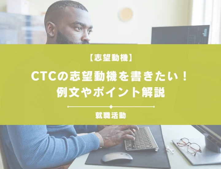 【例文5選】CTCの志望動機を書きたい！例文や求める人物像も紹介