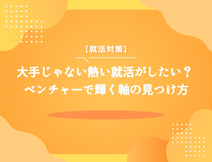 【例文付き】就活の軸ベンチャーで差をつける！自己PR・企業選びとおすすめ10選