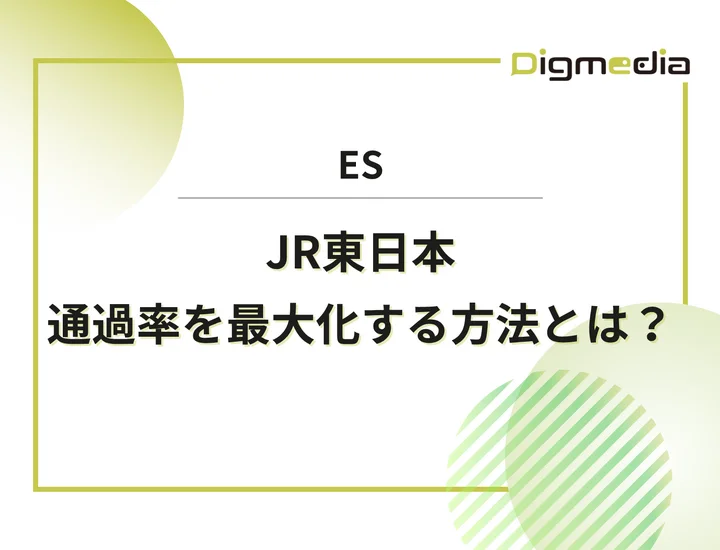 JR東日本（東日本旅客鉄道）のエントリーシート設問を徹底解剖！通過率を最大化させる書き方と回答例を解説！