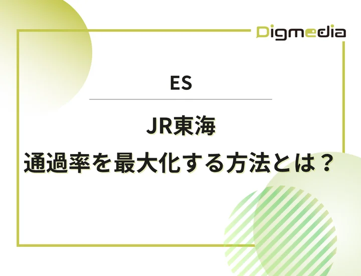 JR東海のエントリーシート設問を徹底解剖！通過率を最大化させる書き方と戦略を解説！