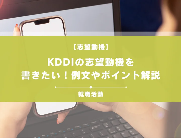 【例文5選】KDDIの志望動機を書きたい！例文や求める人物像も紹介
