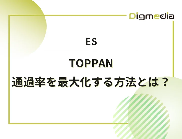TOPPANのエントリーシート設問を徹底解剖！通過率を最大化させる書き方と戦略を解説！
