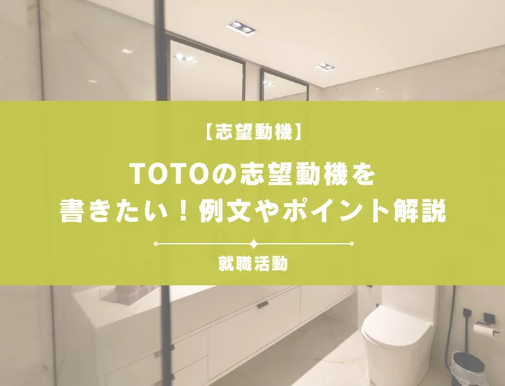 【例文5選】TOTOの志望動機を書きたい！例文や求める人物像も紹介