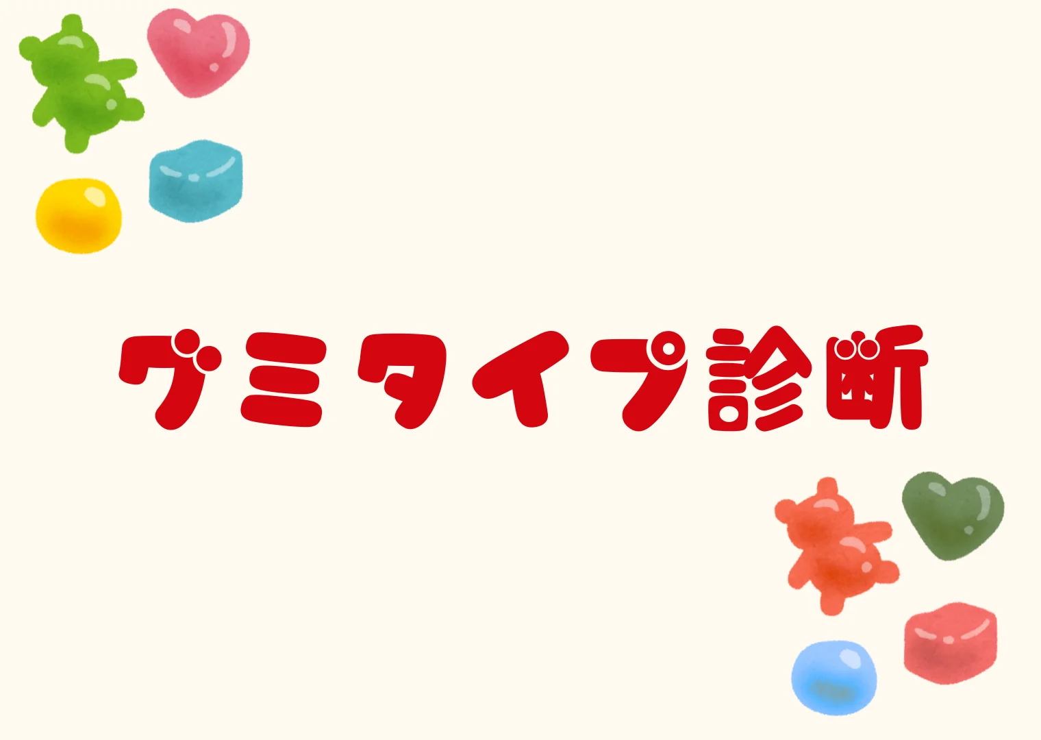グミタイプ診断