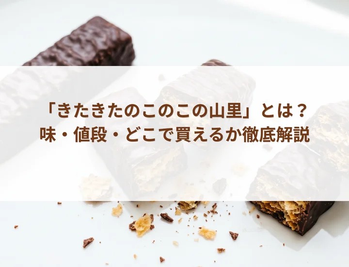 「きたきたのこのこの山里」とは？味・値段・どこで買えるか徹底解説