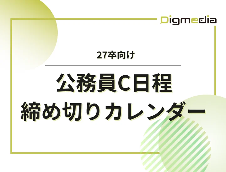毎日更新【27卒】公務員の二次募集・追加募集カレンダー｜国家公務員・都道府県庁・政令市・市役所などの締切一覧を網羅