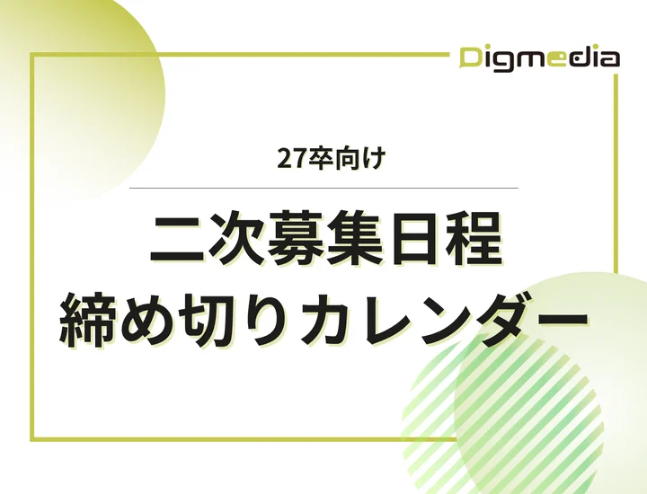 毎日更新【27卒】二次募集・追加募集カレンダー｜国家公務員・都道府県庁・政令市・市役所などの締切一覧を網羅