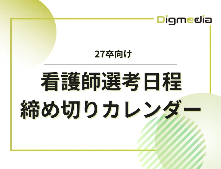毎日更新【27卒】看護師の採用試験・申込カレンダー｜国公立病院・大学病院・総合病院・専門病院などの締切一覧を網羅