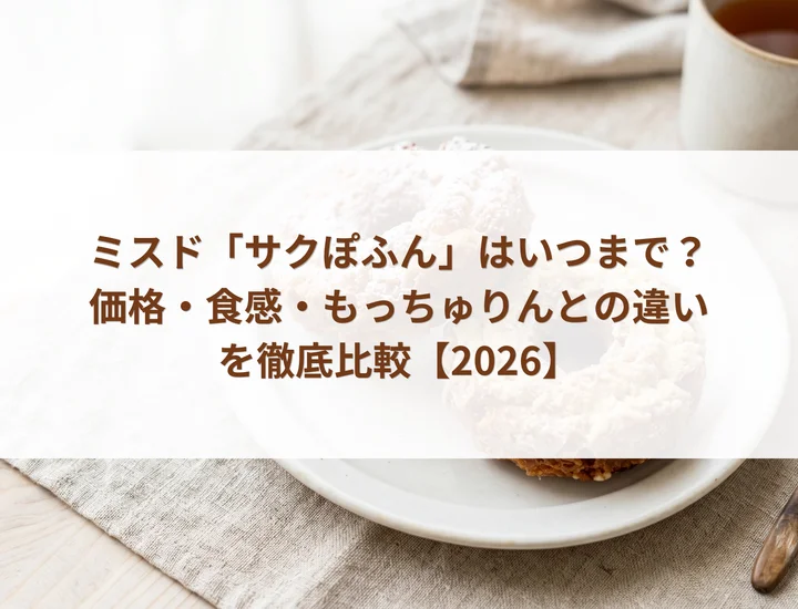 ミスド「サクぽふん」はいつまで？価格・食感・もっちゅりんとの違いを徹底比較【2026】
