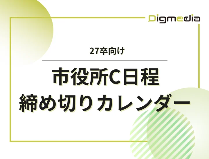 毎日更新【27卒】市役所C日程の採用試験・申込カレンダー｜全国の市役所・町役場・村役場・一部事務組合などの締切一覧を網羅