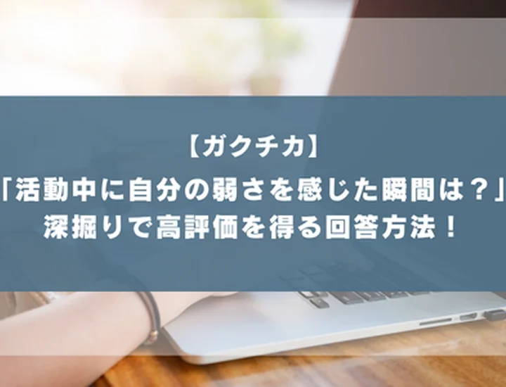 「活動の中で自分の弱みを感じた瞬間はありましたか」ガクチカでの欠点を成長の糧に変える伝え方！