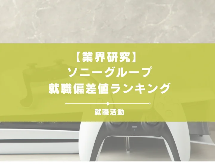 【2026年度版】ソニーグループの就職偏差値ランキング｜入社難易度や偏差値が高い理由を徹底解説！