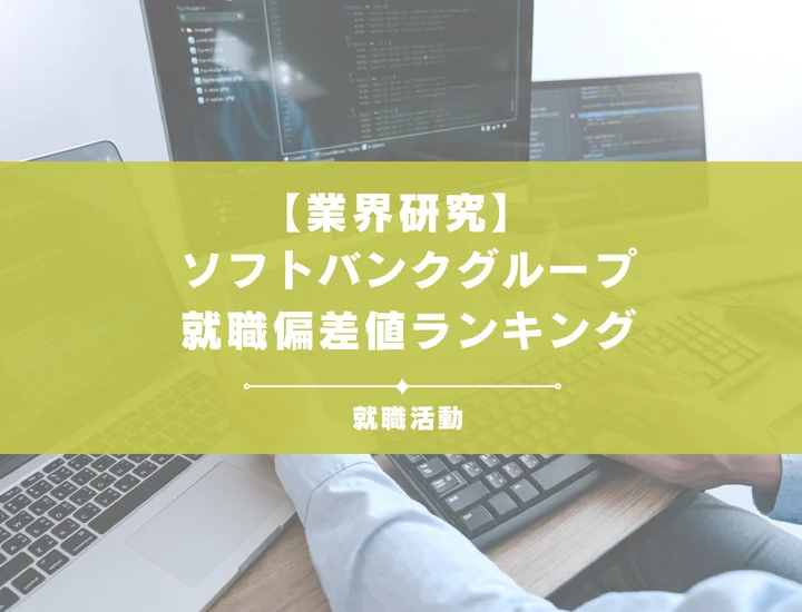 【2026年度版】ソフトバンクグループの就職偏差値ランキング！入社難易度が高い理由やポイントを解説