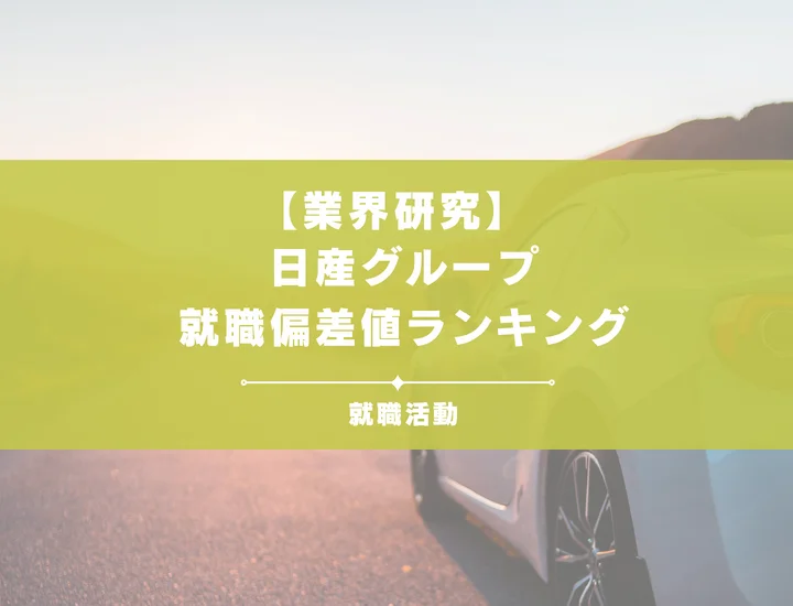 【2026年度版】日産グループの就職偏差値ランキング｜入社難易度や就職偏差値が高い理由を解説！