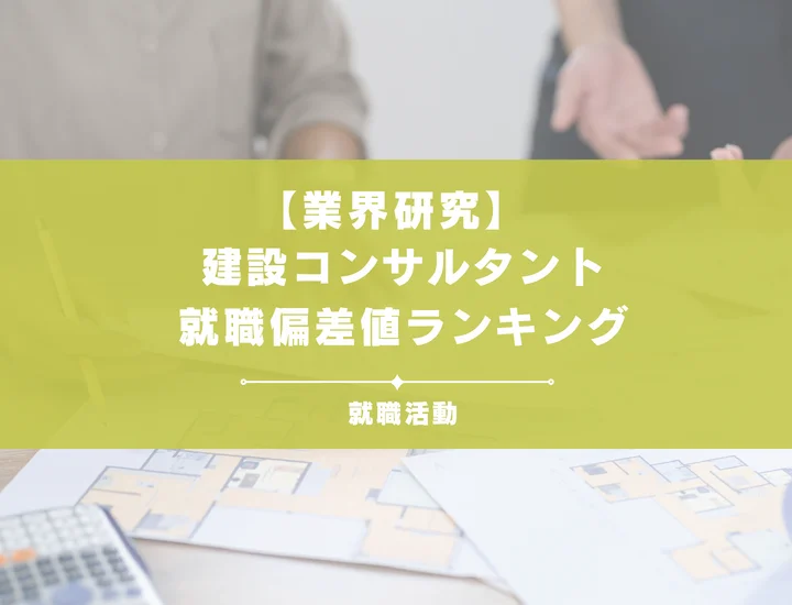 【2026年版】27卒最新｜建設コンサルタントの就職偏差値ランキング！入社難易度が高い理由やポイントを解説