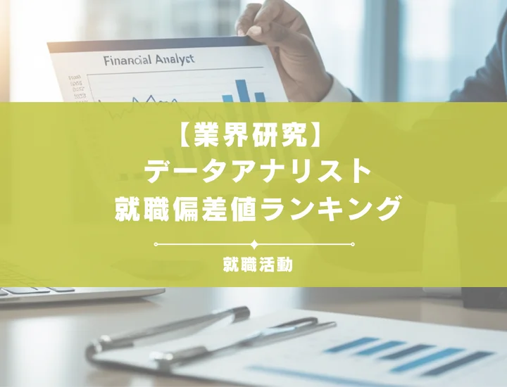 【2026年版】データアナリストの就職偏差値ランキング｜入社難易度やポイントを解説！