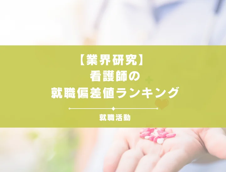 【2026年版】看護師の就職偏差値ランキング｜入社難易度が高い理由やポイントを解説！