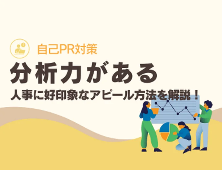 【例文15選】自己PR「分析力」のアピール方法！魅力的に伝わる言い換え一覧も！