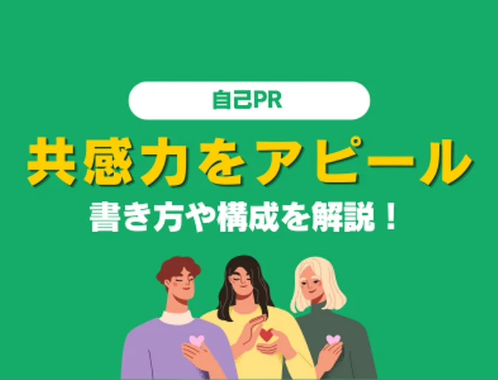 【例文18選】自己PRで共感力をアピールするには？効果的な書き方や構成を徹底解説します！