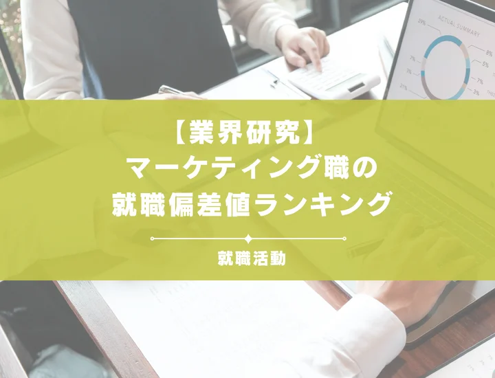 【完全版】マーケティング職の就職偏差値ランキング｜入社難易度が高い理由やポイントを徹底解説！