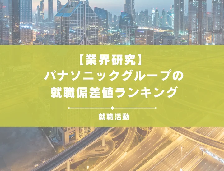 【最新版】パナソニックグループの就職偏差値ランキング｜入社難易度やポイントを解説！