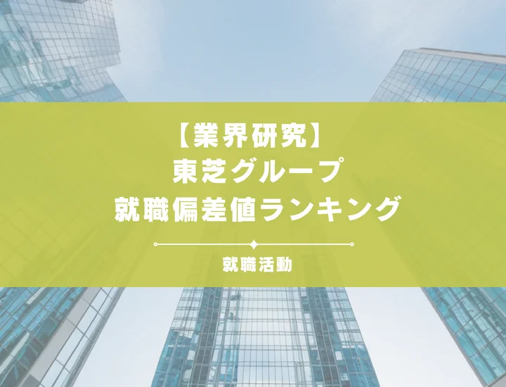 【東芝グループ就職偏差値ランキング】入社難易度やポイントを徹底解説