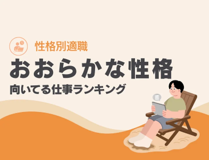 おおらかな性格の人に向いてる仕事ランキングTOP10！包容力を武器にする適職選び