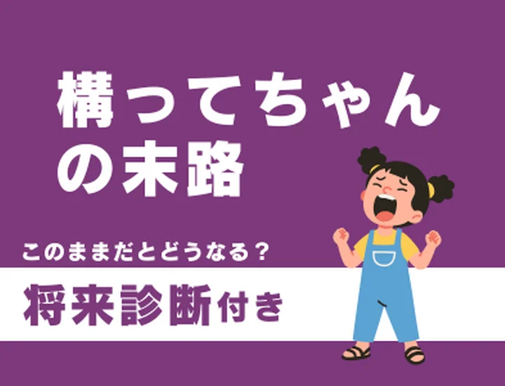 かまってちゃんの末路とは？承認欲求を「本物の自信」に変えて自立するステップ