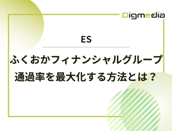 ふくおかフィナンシャルグループ（FFG）のエントリーシート設問を徹底解剖！通過率を最大化させる書き方と回答例を解説！