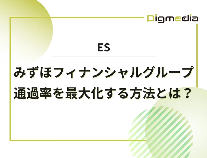 みずほフィナンシャルグループのES設問を徹底解剖！通過率を最大化させる最新攻略ガイド！