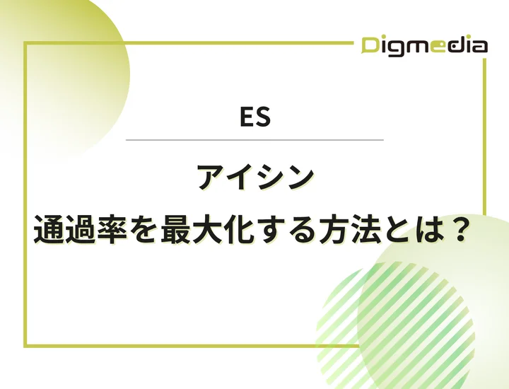 アイシンのエントリーシート設問を徹底解剖！通過率を最大化させる書き方と戦略を解説！