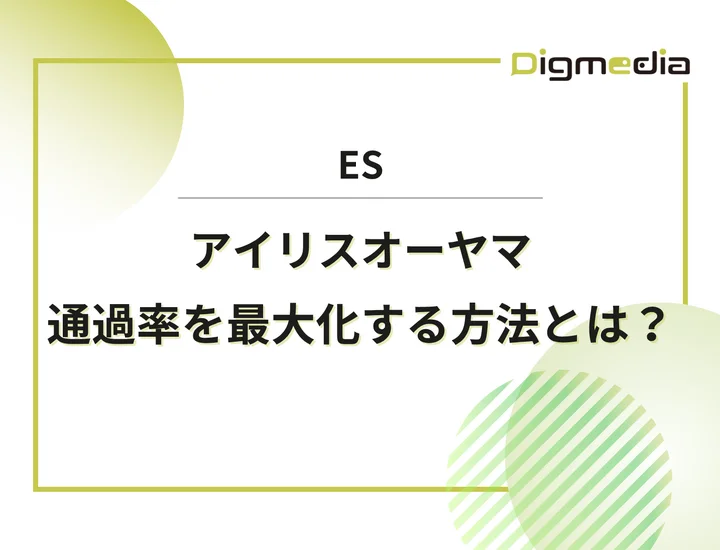 アイリスオーヤマのエントリーシート設問を徹底解剖！通過率を最大化させる書き方と戦略を解説！