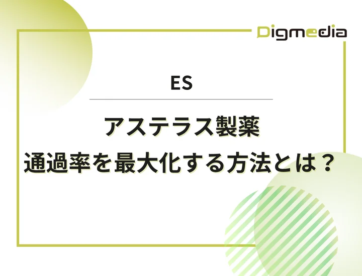 アステラス製薬のエントリーシート（ES）設問を徹底解剖！通過率を上げる書き方と回答例