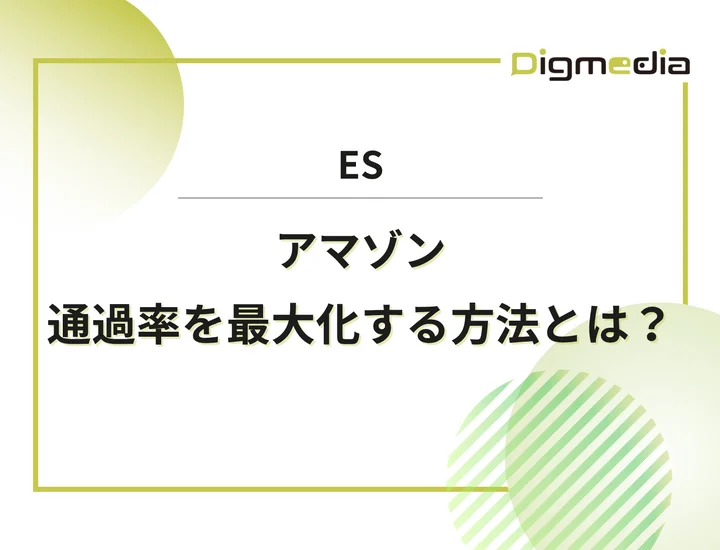 アマゾン（Amazon）のエントリーシート設問を徹底解剖！通過率を最大化させる書き方と戦略を解説！