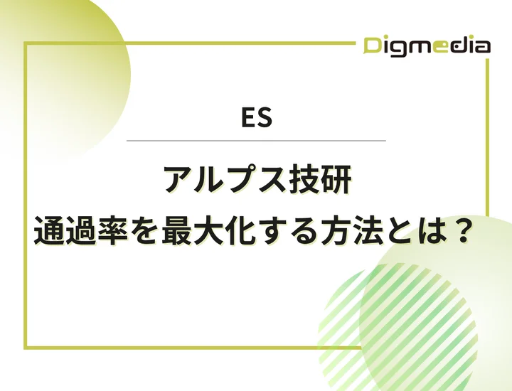 アルプス技研のエントリーシート設問を徹底解剖！通過率を最大化させる書き方と回答例を解説！
