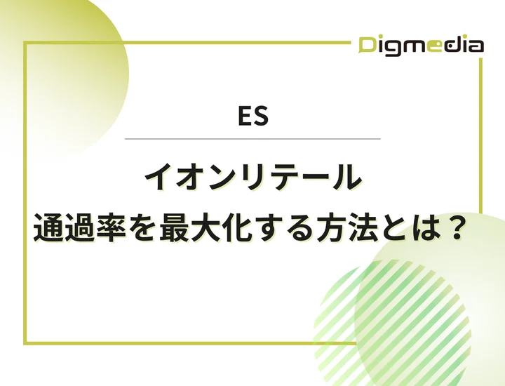 イオンリテールのエントリーシート設問を徹底解剖！通過率を最大化させる書き方と回答例を解説！