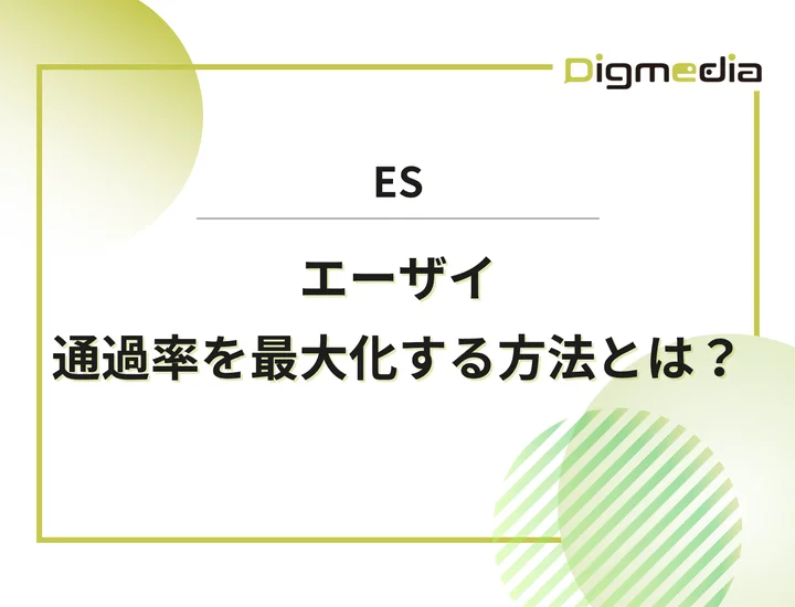 エーザイのエントリーシート設問を徹底解剖！通過率を上げる書き方と回答例