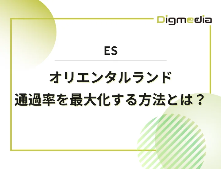 オリエンタルランドのエントリーシート設問を徹底解剖！通過率を最大化させる書き方と回答例を解説！