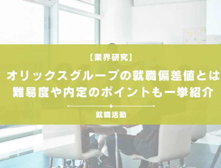 【最新】オリックスグループの就職偏差値ランキングを紹介！入社難易度と内定のポイントも徹底解説