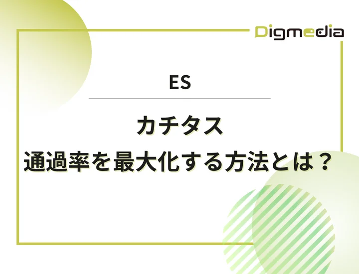 カチタスのエントリーシート設問を徹底解剖！通過率を最大化させる書き方と回答例を解説！