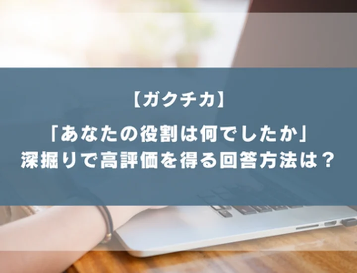 ガクチカで「あなたの役割は何でしたか」と聞かれたら？役職なしでも評価を上げる答え方！