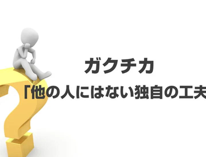 ガクチカの「他の人にはないあなた独自の工夫」とは？深掘り質問徹底対策！