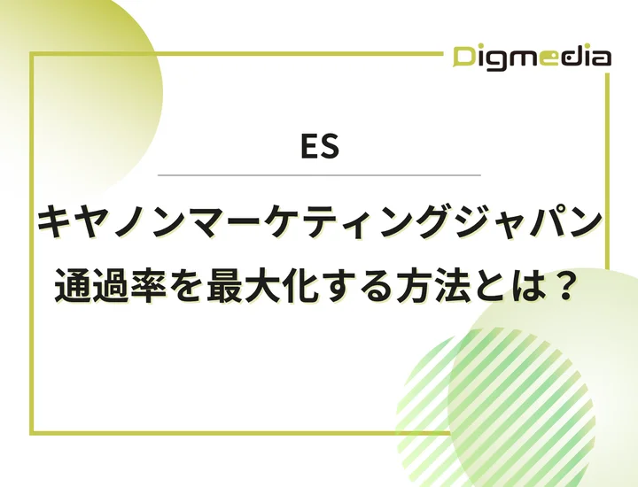 キヤノンマーケティングジャパンのES設問を徹底解剖！通過率を最大化する具体的な書き方と回答例