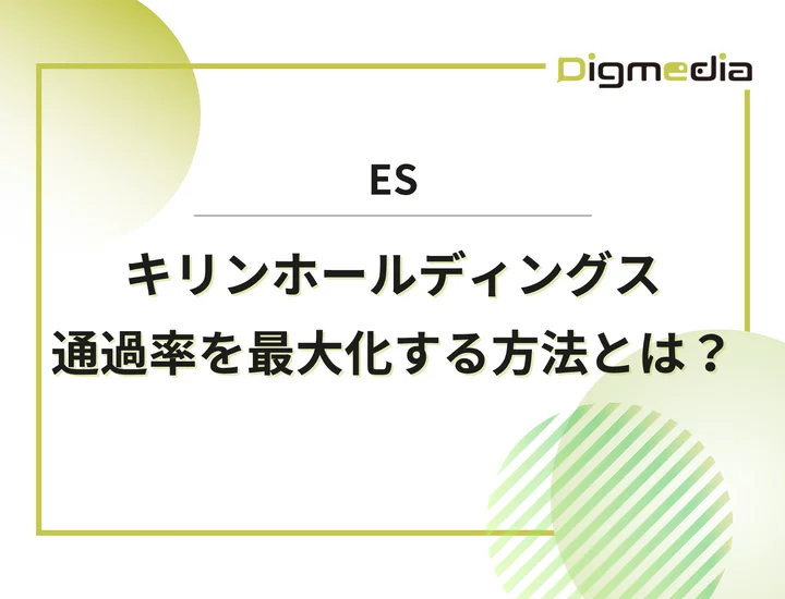 キリンホールディングスのES設問を徹底解剖！通過率を最大化する具体的な書き方と回答例