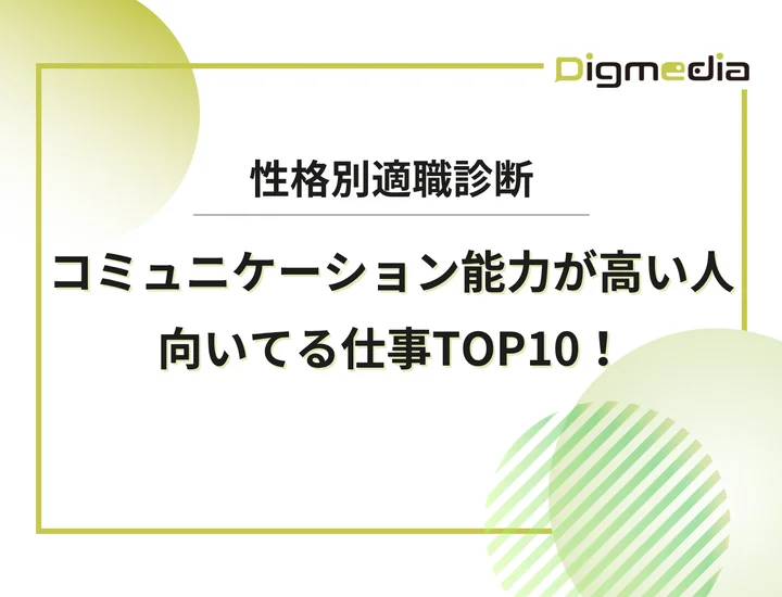 コミュニケーション能力が高い人に向いてる仕事ランキングTOP10！対人スキルを市場価値に変えるキャリア戦略