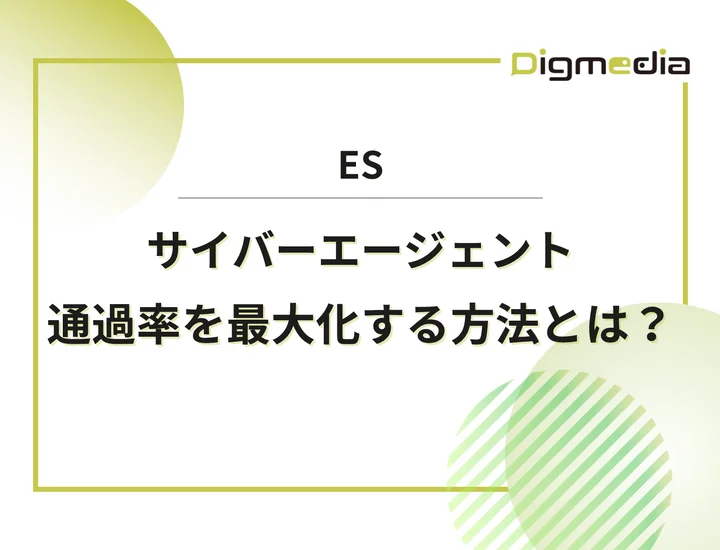 サイバーエージェントのエントリーシート設問を徹底解剖！通過率を最大化させる書き方と戦略を解説！