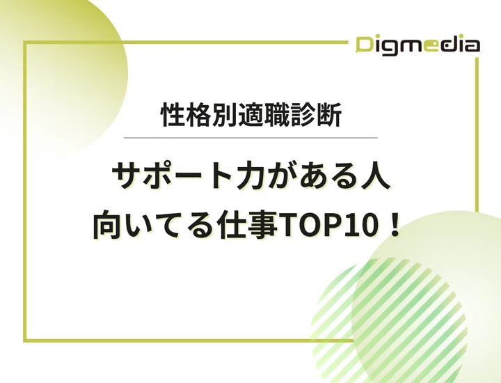 サポート力がある人に向いてる仕事ランキングTOP10！裏方で終わらない適職と強みの言い換え術