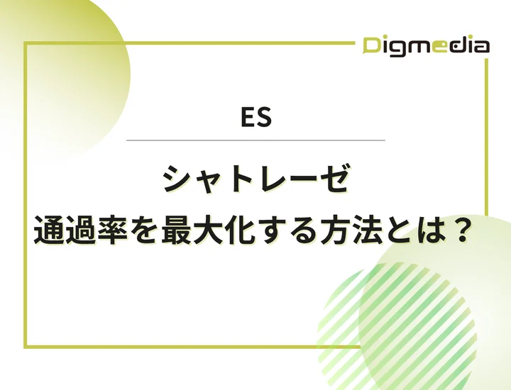 シャトレーゼのエントリーシート設問を徹底解剖！通過率を最大化させる書き方と回答例を解説！