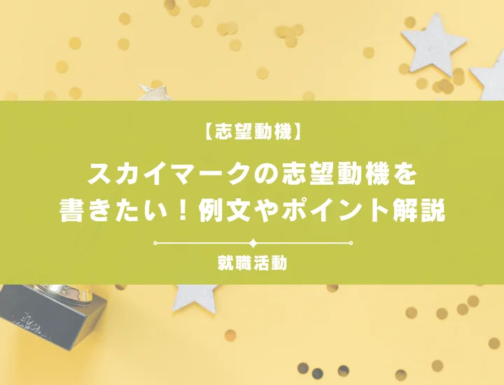 【例文5選】スカイマークの志望動機を書きたい！例文や求める人物像も紹介